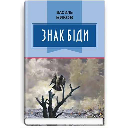 Книга Знак біди. Класна література - Василь Биков (Знання) - фото 1