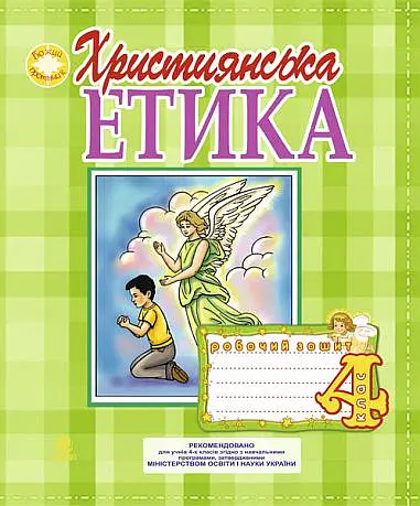 Християнська етика. Робочий зошит. 4 клас