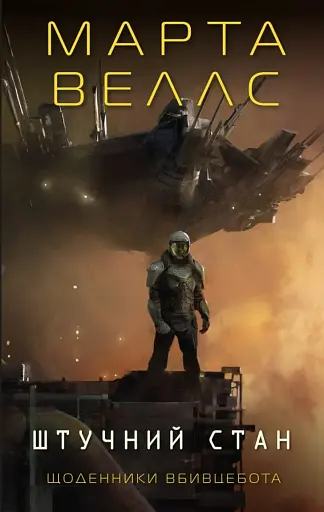 Щоденники вбивцебота. Штучний стан. Книга 2