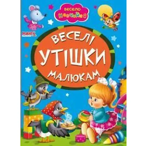 Книга Веселі утішки малюкам. Весело навчайся (Манго-book) - фото 1