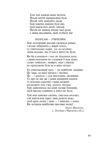 З добрим словом в добру путь. Нестандартні виховні заходи. На допомогу класному керівнику. 1-4 класи - фото 7