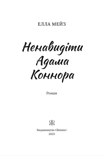 Ненавидіти Адама Коннора - фото 3