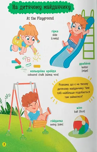 150 перших слів. На прогулянці - фото 2