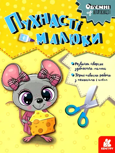 Об'ємні аплікації. Пухнасті малюки