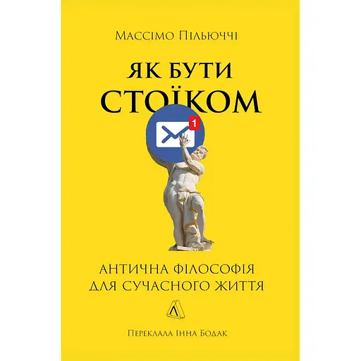 Як бути стоїком. Антична філософія для сучасного життя - Массімо Пільюччі - фото 1