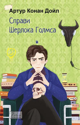 Справи Шерлока Голмса - Артур Конан Дойл