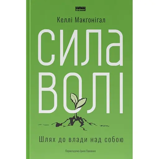 Сила волі. Шлях до влади над собою - Келлі Макґоніґал