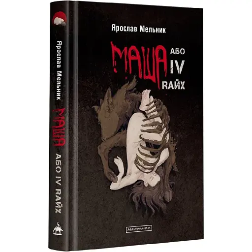 Книга Маша, або IV Rайх - Ярослав Мельник (А-БА-БА-ГА-ЛА-МА-ГА) - фото 1