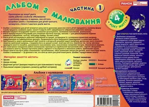 Альбом з малювання. Молодша група, 3-4 роки. Частина 1