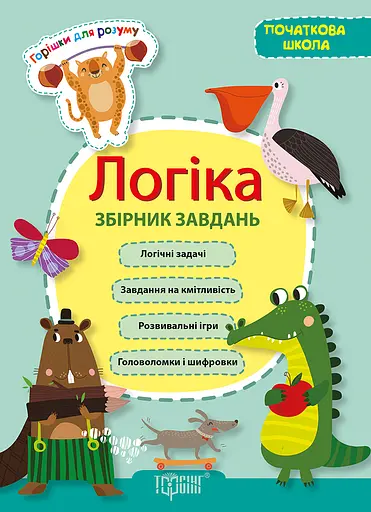 Логіка. Збірник завдань (початкова школа) Торсінг