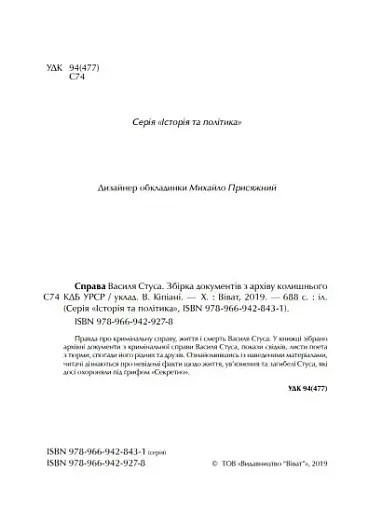 Справа Василя Стуса. Збірка документів з архіву колишнього КДБ УРСР - фото 5
