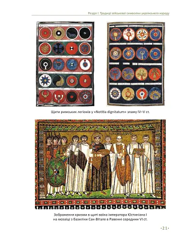 In hoc signo vinces. Історія підрозділів Сухопутних військ Збройних Сил України в знаках і символах - фото 17