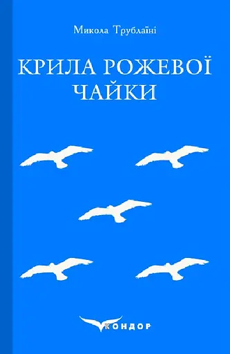 Крила рожевої чайки. Вибране - Микола Трублаїні