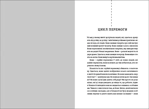 Серійний переможець. П'ять дій для створення вашого циклу успіху. Автор Леррі Вайдел - фото 5