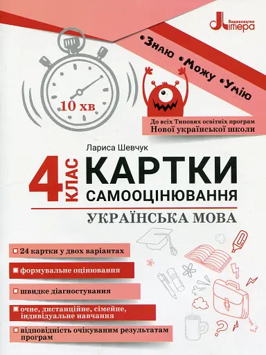 Українська мова. 4 клас. Картки самооцінювання