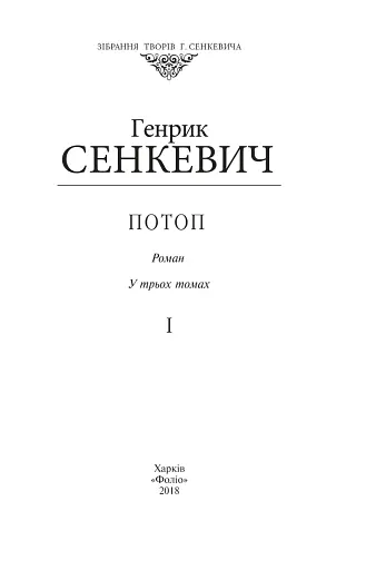 Потоп. Том 1 - фото 2