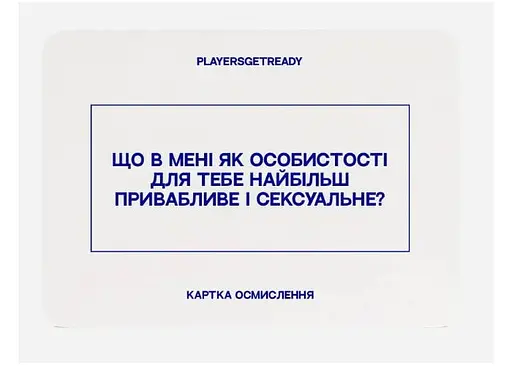 Настольная игра PLAYERSGETREADY Психологическая игра для любовников (60 карточек) (укр.) (Lovers#Ua) - фото 4