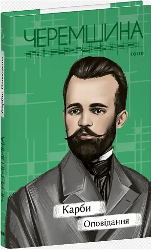 Карби. Оповідання - фото 2