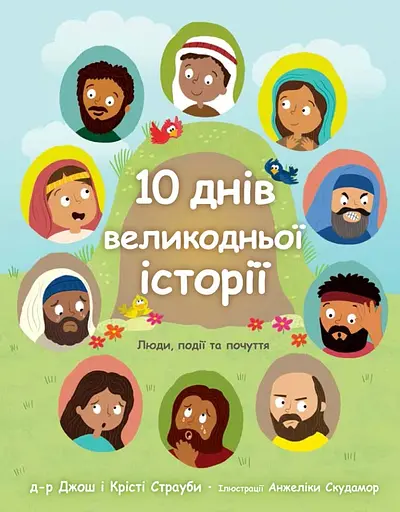10 днів великодньої історії. Люди, події та почуття - Крісті Страуб - фото 1