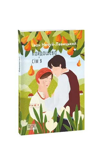 Кайдашева сiм'я - фото 2