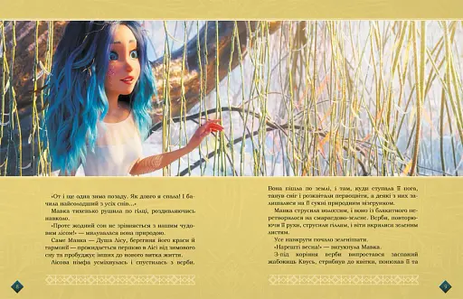 Мавка. Берегиня Лісу (за сценарієм мультфільму) - фото 3