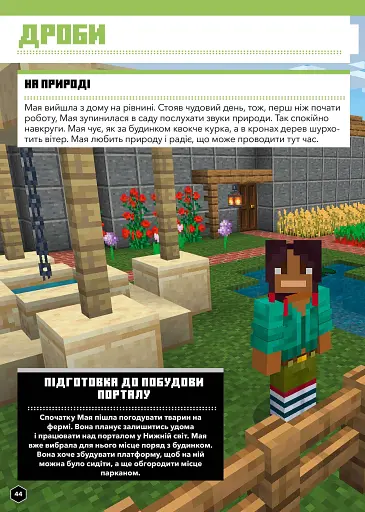 MINECRAFT Математика. Офіційний посібник. 7-8 років - фото 7