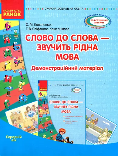 Слово до слова - звучить рідна мова. Середній вік