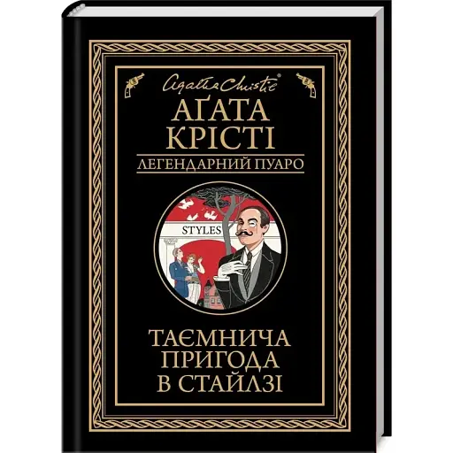Книга Таємнича пригода в Стайлзі. Легендарний Пуаро - Аґата Крісті (КСД) - фото 1