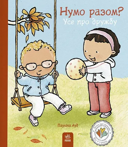 Дітям про інтимне. Нумо разом? Усе про дружбу