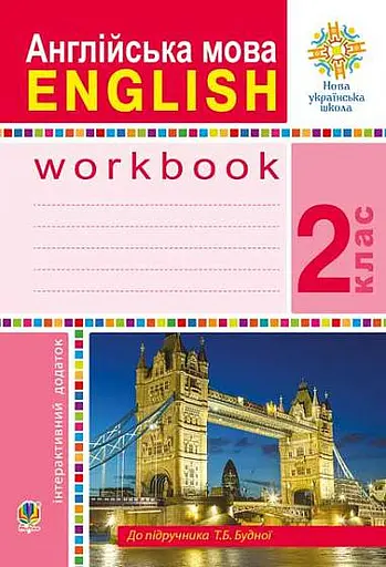 Англійська мова. 2 клас. Робочий зошит (до підручника Будної Т.)