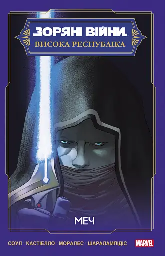 Зоряні Війни. Висока республіка. Меч