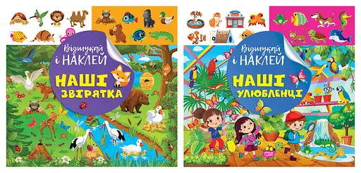 Відшукай і наклей. Наші звірятка. Наші улюбленці - Людмила Кієнко