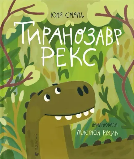 Тиранозавр Рекс