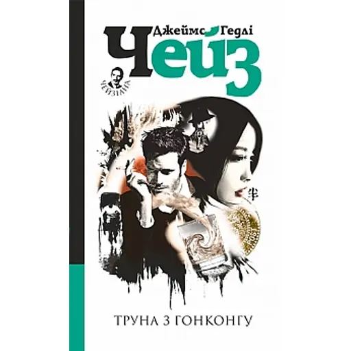 Труна з Гонконгу