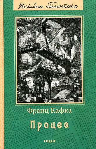 Процес - Франц Кафка