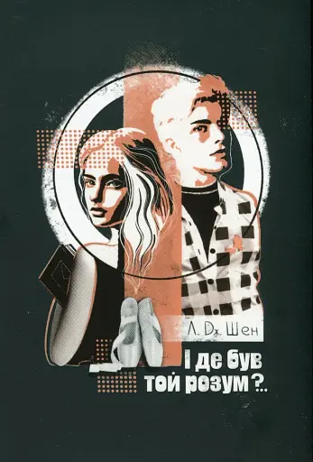 І де був той розум?