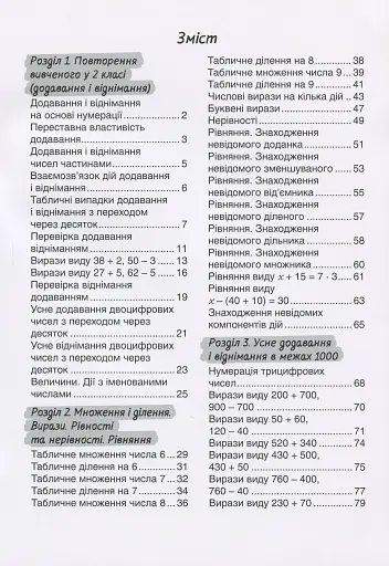 Мій помічник з математики. 3 клас. Комплект у 2-х частинах - фото 4