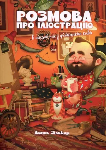 Розмова про ілюстрацію в піжамі та з філіжанкою кави
