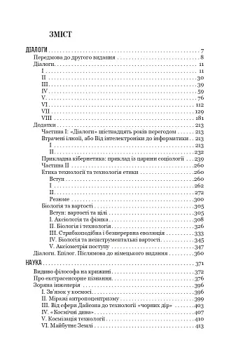 Діалоги. Наука. Література. Про себе. Книга 5 - фото 22
