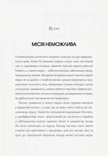 Посібник астронавта з життя на Землі - фото 5