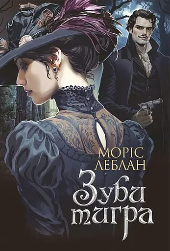 Зуби тигра - Моріс Леблан