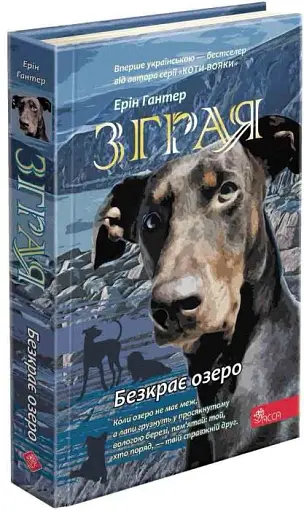 Зграя. Книга 5. Безкрає озеро