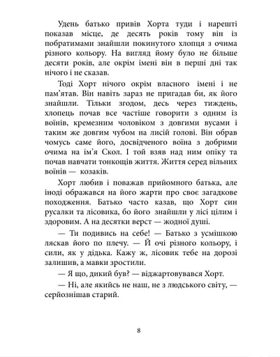 Хорт. Перший характерник. Книга 1 - фото 3