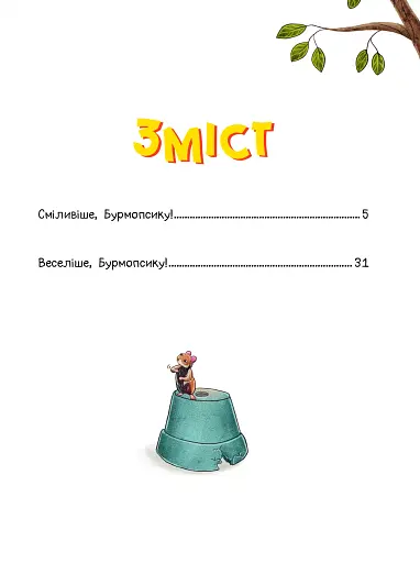 Усміхнися, Бурмопсику! - фото 3