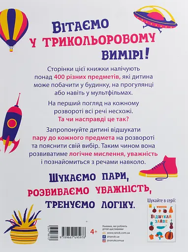 Відшукай пару Ранок - фото 2