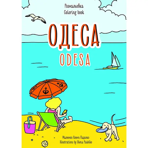 Раскраска Artbooks Одесса