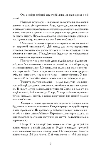 Уроки Астрології від А до Я - фото 6