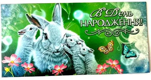 Конверт для грошей, КПУ16-11 укр(ж) В День Народження!, 10 шт