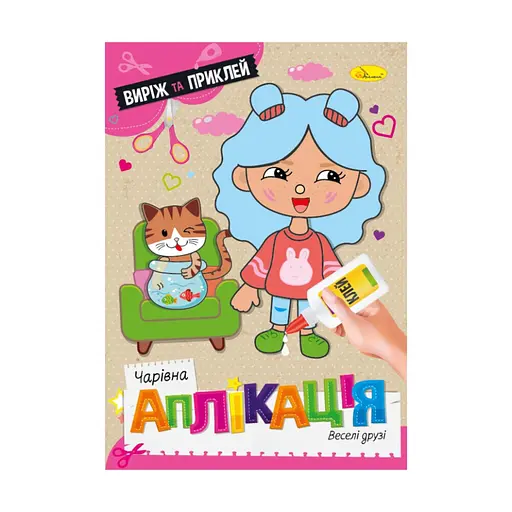 Дитяча книжечка чарівна аплікація "Веселі друзі" Апельсин АЦ-08-06 - фото 1