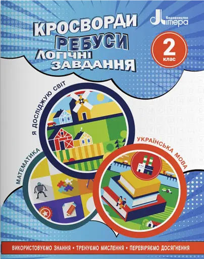 Кросворди, ребуси, логічні завдання 2 клас